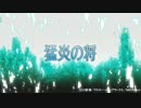 ソードアート・オンライン第20話予告 「猛炎の将」