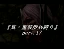 【ダークソウル】「真・重装歩兵縛り」実況　part.17