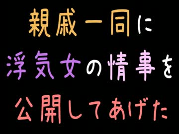 親戚一同に浮気女の情事を公開してあげた【2ch】