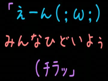 「えーん（；ω；）みんなひどいよぅ（ﾁﾗｯ」【2ch】