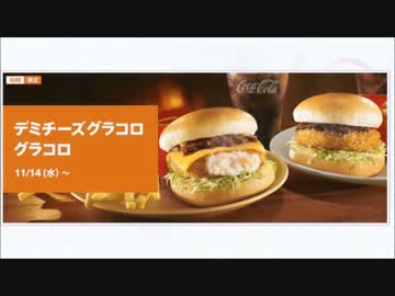 ［#112］1minマクドナルド試食記「デミチーズグラコロ」