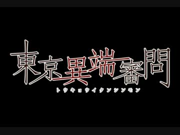 【東異審】真情決オンザレィディオ