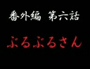 怪談素材番外編：第六話　【ぶるぶるさん】