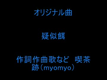 オリジナル曲　疑似餌　喫茶跡