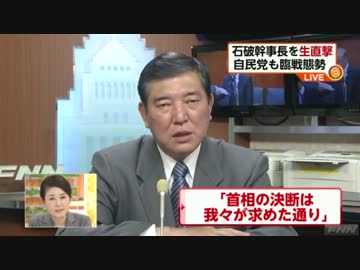 野田首相の「16日解散」について　自民・石破幹事長