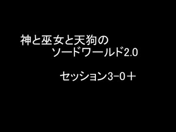 【卓遊戯】神と巫女と天狗のSW2.0 セッション3-0