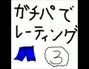 【ポケモンBW2】がちぱで潜るレーティング独り言(泣)part3 【カバドリ編】