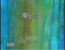 【実況】絶叫女と冷静女で「魔女の家」実況してみた。PART.1