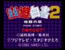 【単発】幽遊白書2【超必殺技バトルモード】
