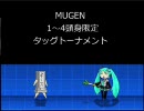 MUGEN 1～４頭身限定タッグトーナメント　05