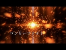 【鏡音レン】ロンリーファイト～孤独な戦士～　【オリジナル】