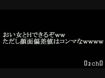 【2ch】おい女とHできるぞｗｗただし顔面偏差値はコンマなｗｗｗｗ