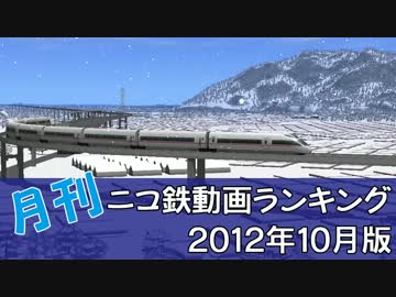【A列車で行こう】 月刊ニコ鉄動画ランキング2012年10月版