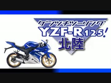 YZF-R125で行く北陸ツーリング　五箇山編　Part1
