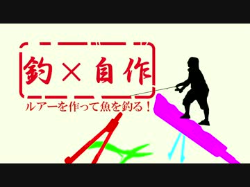 釣×自作〜ルアーを作って魚を釣る！〜