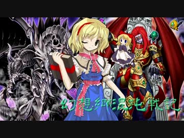 【東方遊戯王】幻想郷混沌戦記-TURN08 【幻想入り】