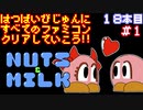 【ナッツ＆ミルク】発売日順に全てのファミコンクリアしていこう!!【じゅんくり#18_1】