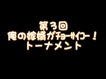 【MUGEN】第3回嫁トナメルール説明【嫁トナメ】