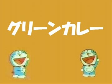 グリーンカレー