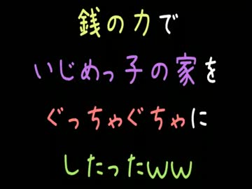 銭の力でいじめっ子の家をぐっちゃぐちゃにしたったｗｗ【2ch】