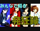 【卓m@s】みんなで綴る発狂録・part1【クトゥルフ神話TRPG】