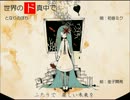 【初音ミク】世界のド真中で【オリジナル曲】