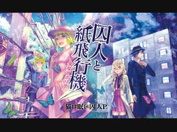 囚人と紙飛行機 アクキー 猫ロ民 囚人P展 囚人と紙飛行機 アクキー
