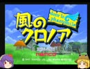 【ゆっくり実況】風のクロノア　パート1-1