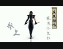 【MMD戦国BASARA】　怒涛、波動…始動