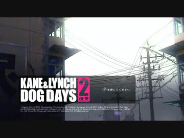 指令：上海でオヤジとの戯れを華麗に実況されたしPart11-1【Kane&Lynch2】