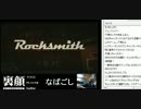 裏・顔TV！稲葉＆ごーし　「ロックスミス！・・のはずが」　2012.11.12