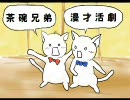 新春！茶碗兄弟漫才活劇