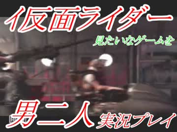 ハリウッド版仮面ライダーみたいなゲームを男二人実況プレイ10