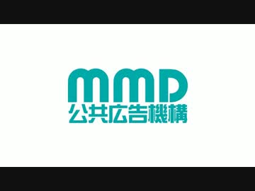 MMD公共広告機構①