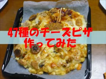47種のチーズピザ作ってみた