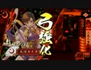 【戦国大戦】散華椿姫6枚　vs散華晴家5枚　（No.45)