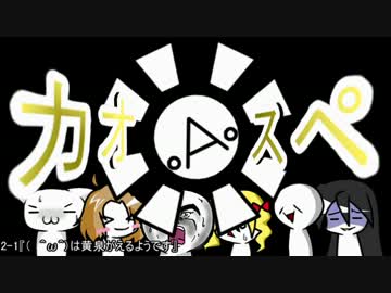 【サタスペ】カオ(ﾟ∀ﾟ)スペ2-1【ゆっくりTRPG】