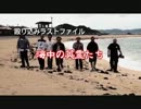 【殴り込み】ラストファイル 海中の英霊たち【沖縄編】