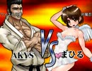 THE 淫夢OF FIGHTERS 対戦動画　ワイエス兄貴vs対魔忍