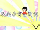 現代子育て日記　第八話 門出
