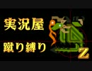 【実況屋】MHP3rd蹴り縛りを２人で実況Z　Mission.33　延長戦