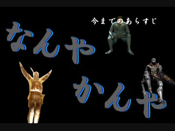 【DARK　SOULS】ゆっくり竜狩りでいこうプロローグ【ゆっくり実況】