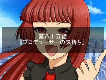 【Novelsm@ster】Satan×Stars 第八十五話 プロデューサーの気持ち