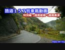 ▼酷道１５７号車載動画　特別編：根尾能郷→根尾黒津