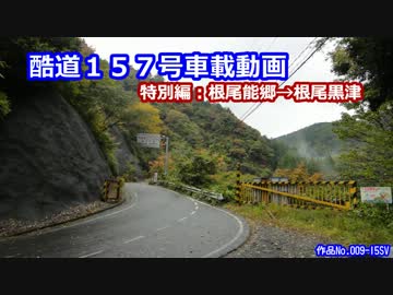 ▼酷道１５７号車載動画　特別編：根尾能郷→根尾黒津