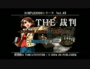 ＴＨＥ裁判　実況プレイpart1その１