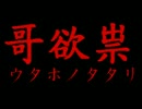 哥欲祟を騒がしく実況しますpart5【R2α】