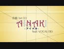 【鏡音ねいろ！A15】AINAKI【クロスフェード】