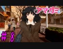 【実況】半ニートだけど青春やりなおす【アマガミ】part8