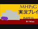 【実況】実況覚えたての乙女達と化け物ハンティング実況part13【MHP2G】